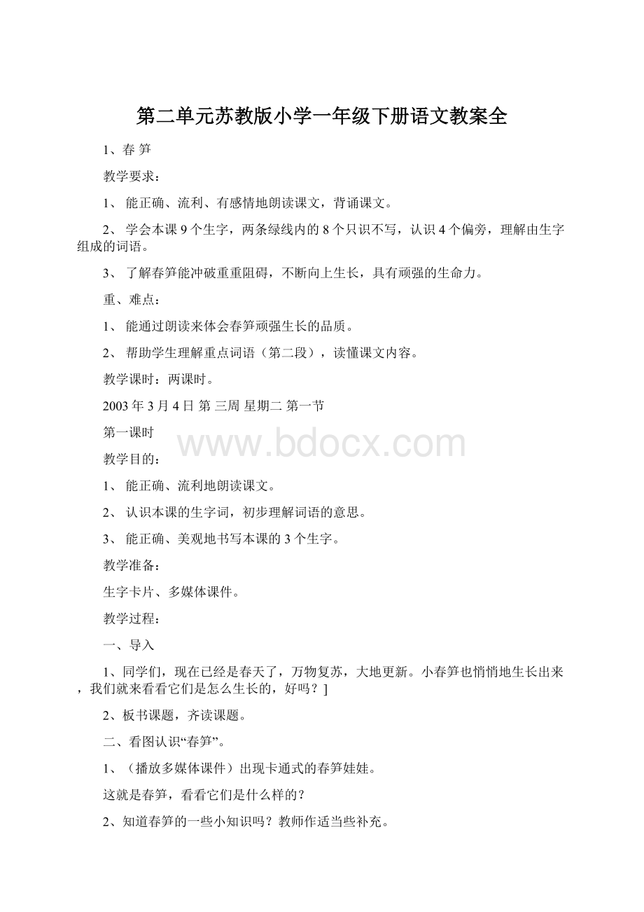 第二单元苏教版小学一年级下册语文教案全Word文件下载.docx_第1页