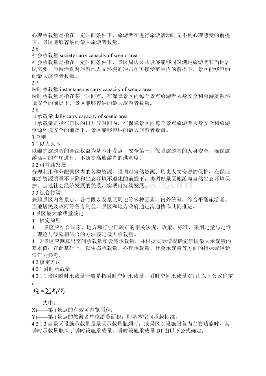 景区最大承载量核定导则Word文档下载推荐.docx_第2页