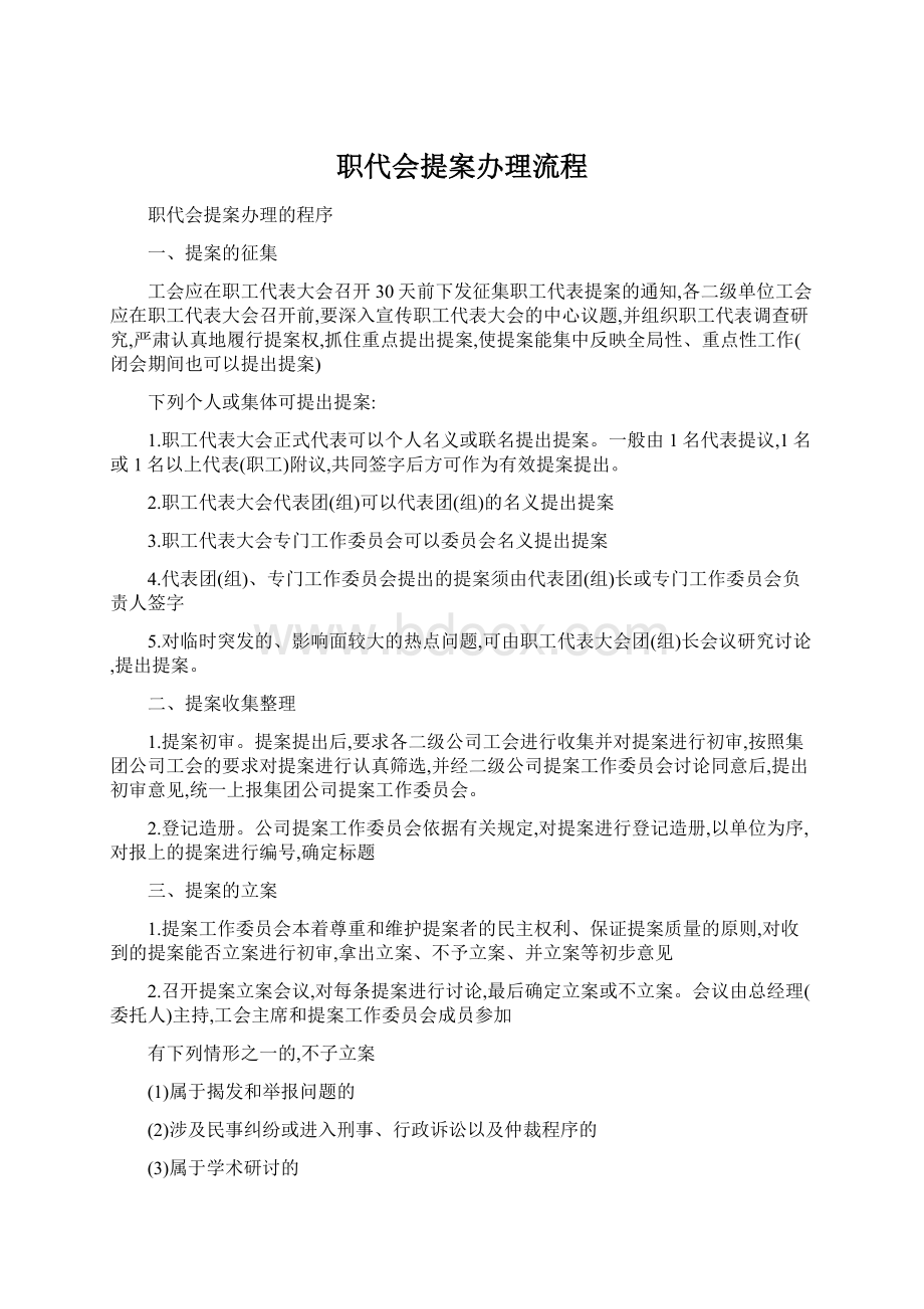 职代会提案办理流程.docx