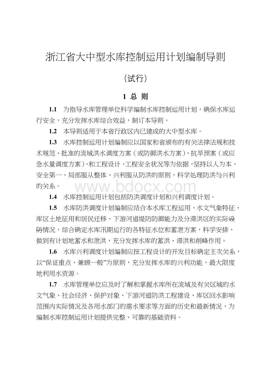 浙江省大中型水库控制运用计划编制导_精品文档.doc_第1页