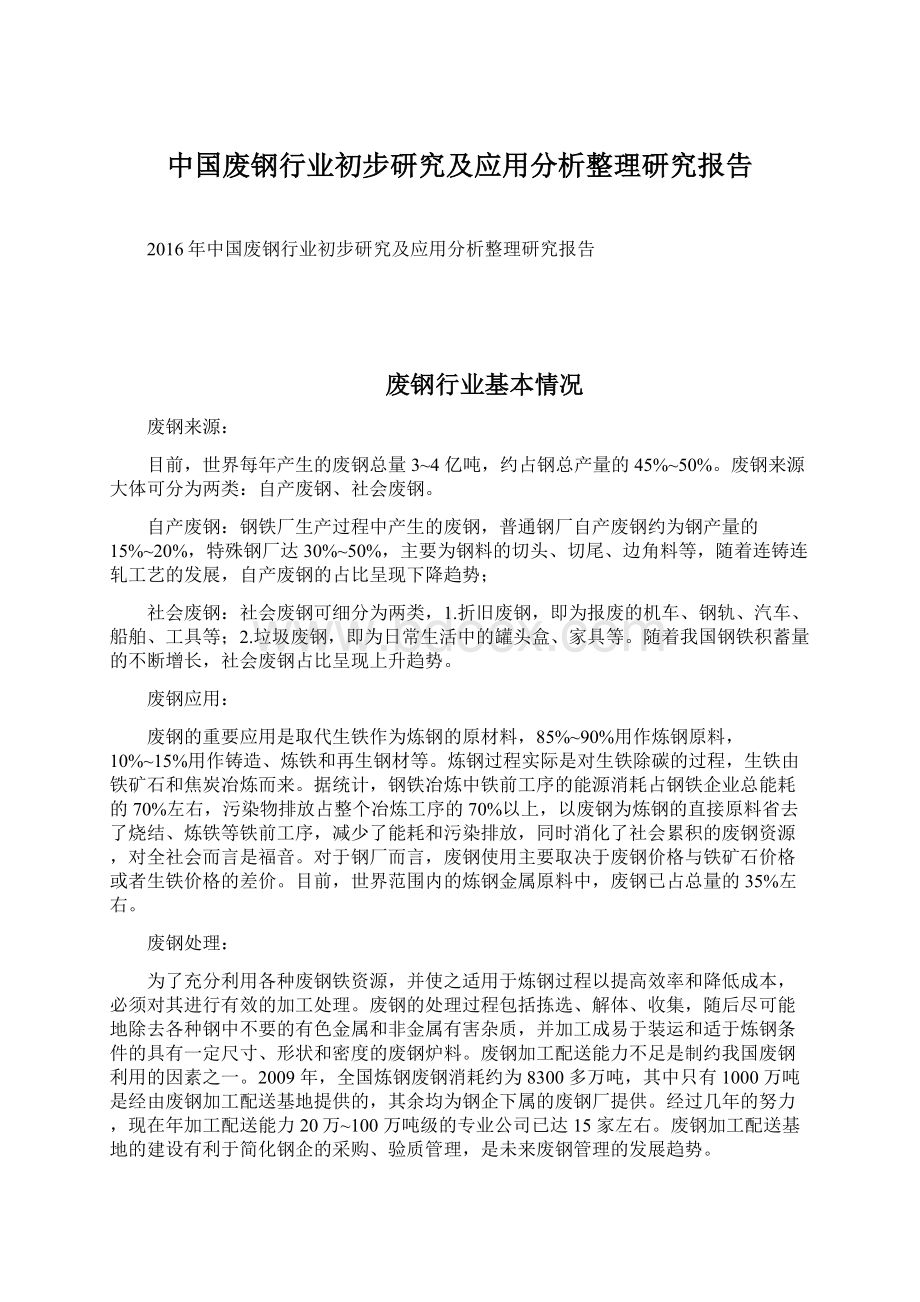 中国废钢行业初步研究及应用分析整理研究报告.docx