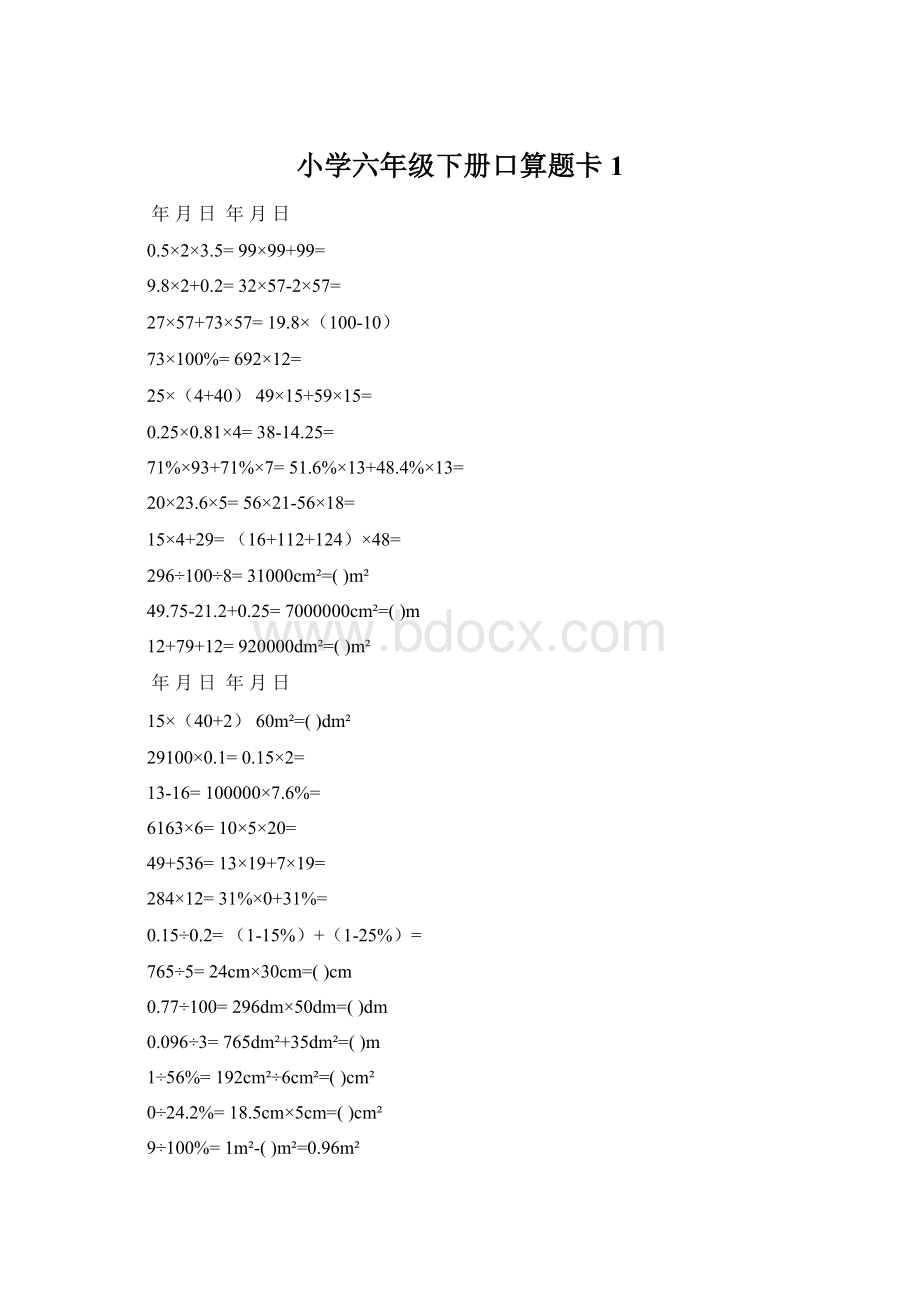 小学六年级下册口算题卡1.docx_第1页