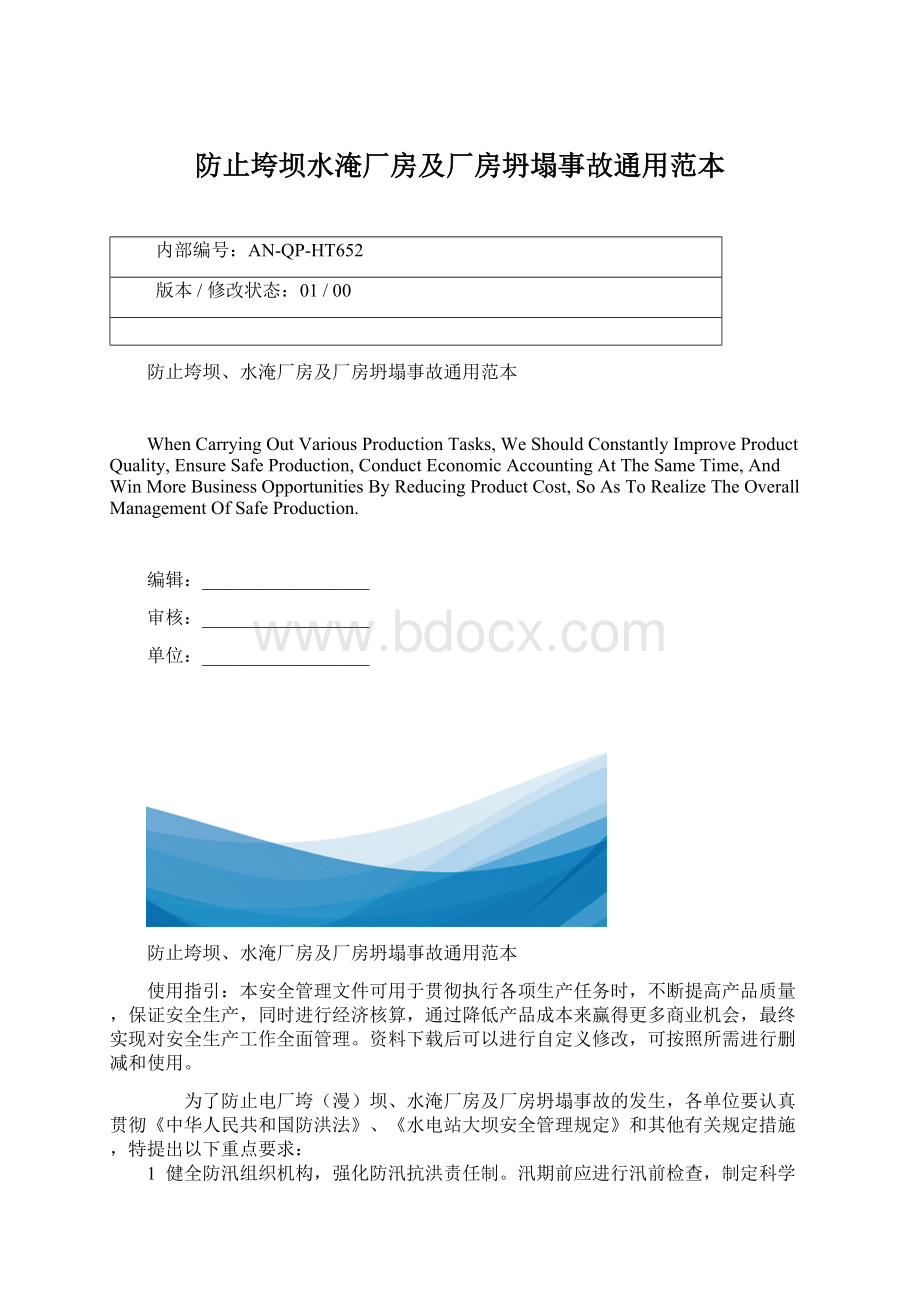 防止垮坝水淹厂房及厂房坍塌事故通用范本.docx