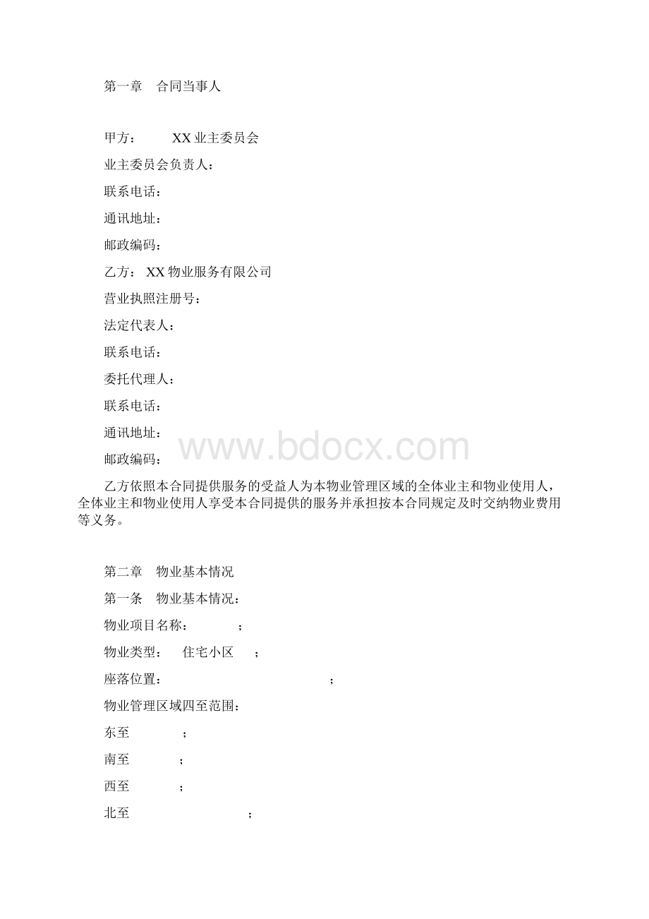 小区物业服务合同附收费标准服务内容资料清单Word格式文档下载.docx_第2页