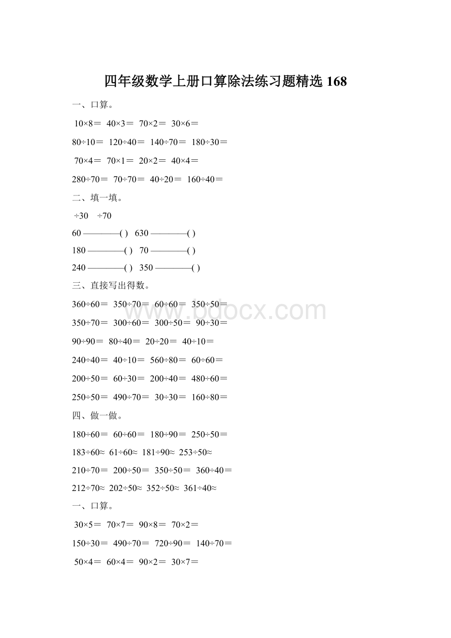 四年级数学上册口算除法练习题精选 168.docx_第1页