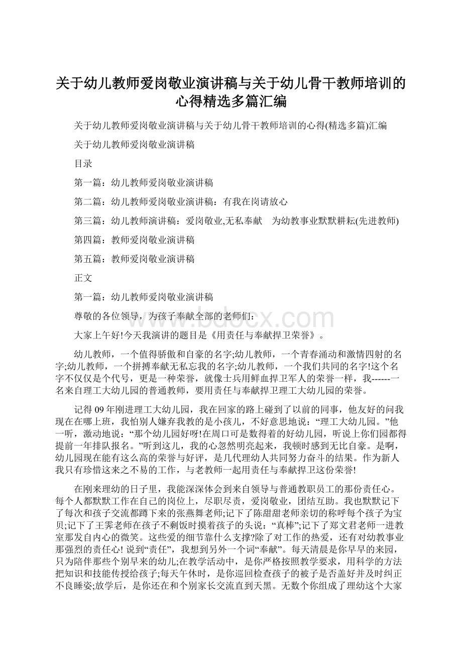 关于幼儿教师爱岗敬业演讲稿与关于幼儿骨干教师培训的心得精选多篇汇编Word文档下载推荐.docx