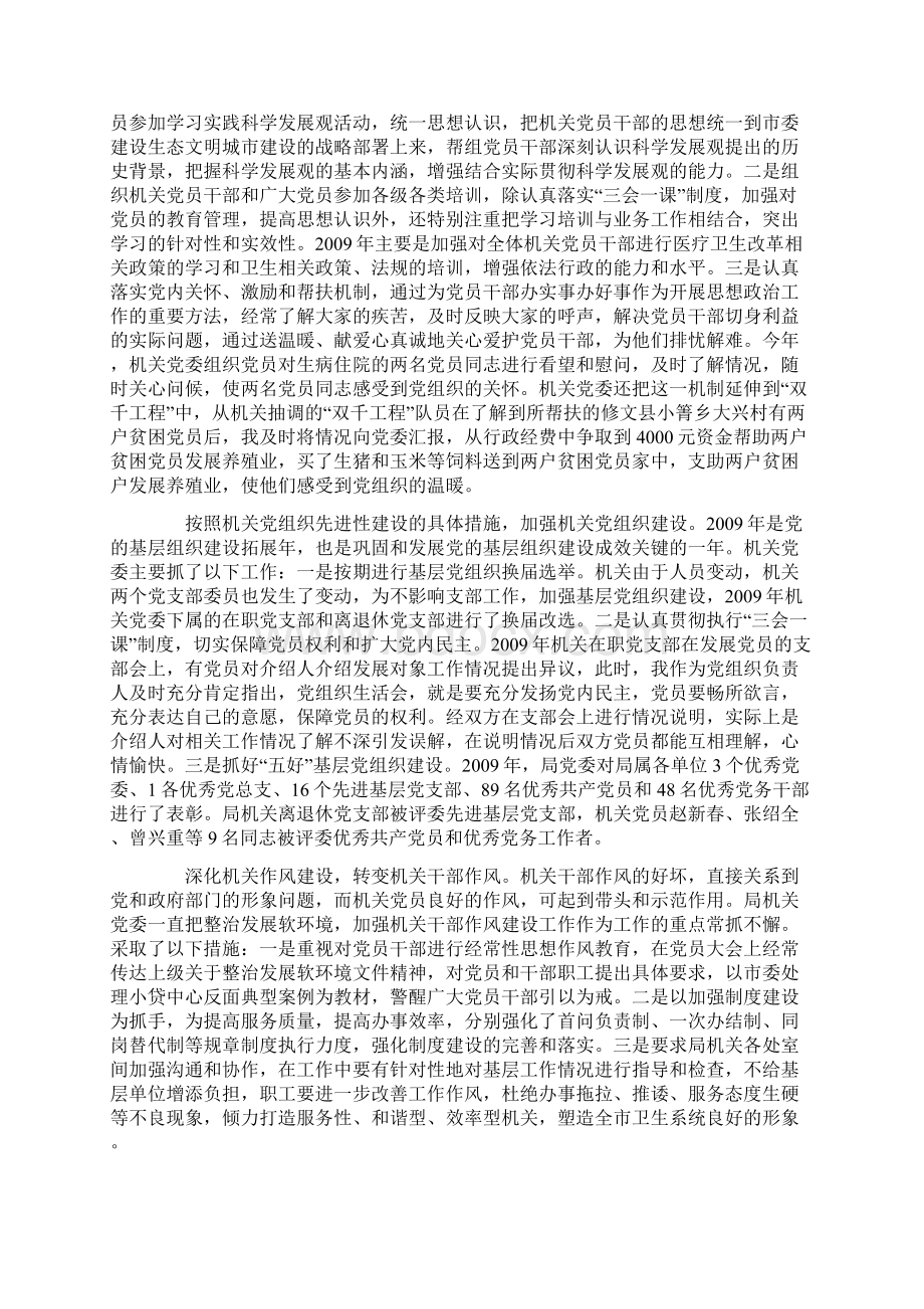 卫生局机关党委书记述职报告.docx_第2页