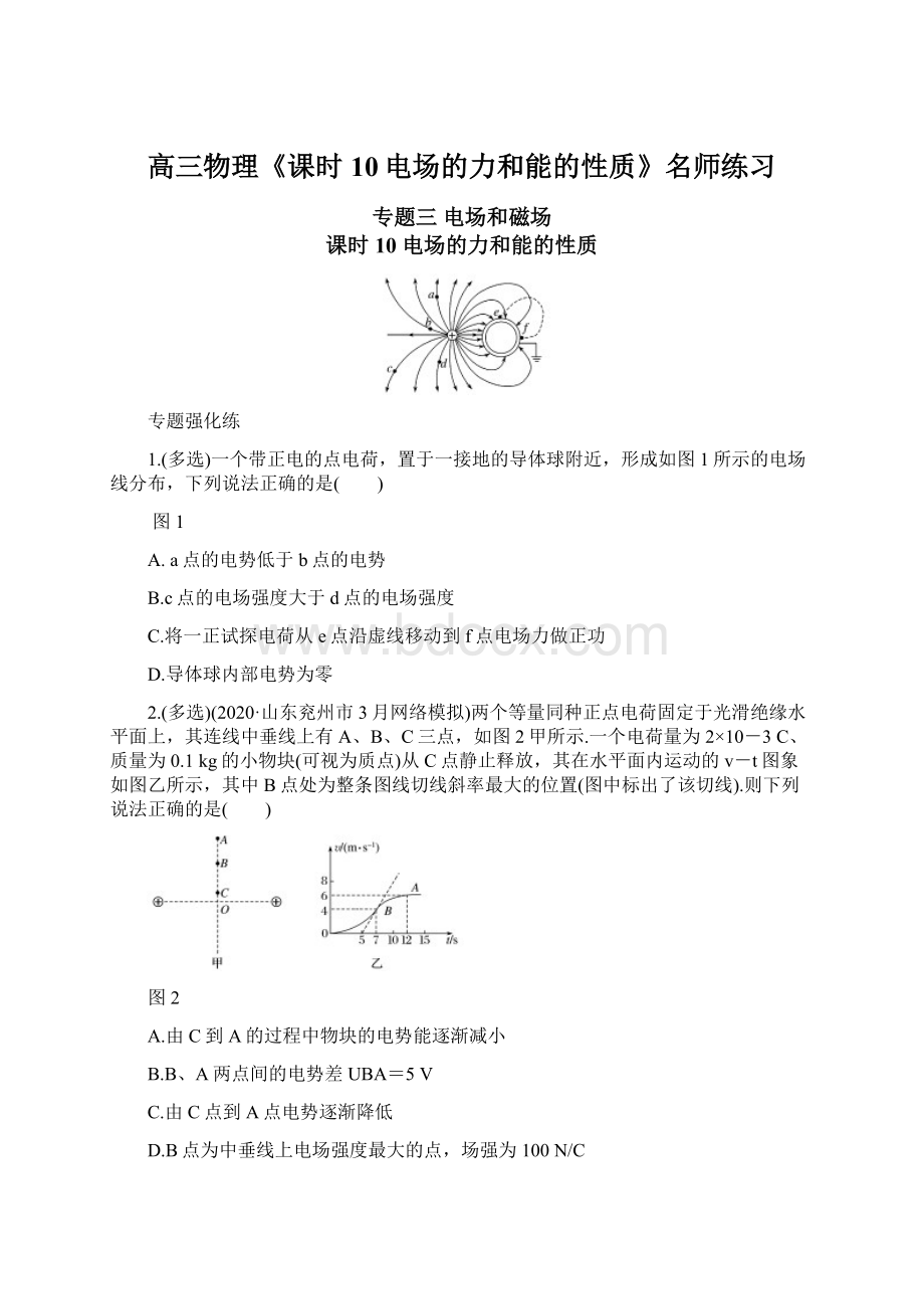 高三物理《课时10电场的力和能的性质》名师练习Word文档下载推荐.docx_第1页