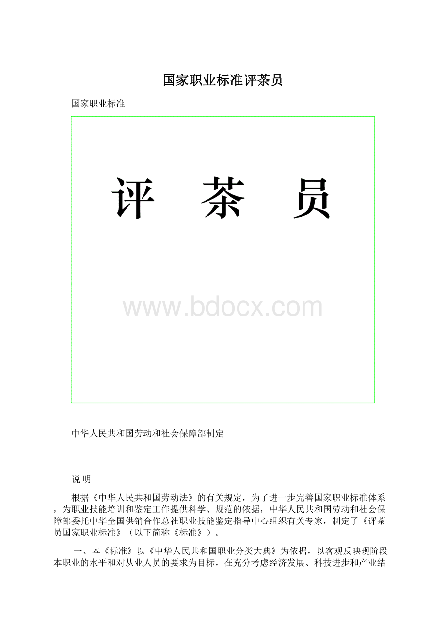 国家职业标准评茶员文档格式.docx