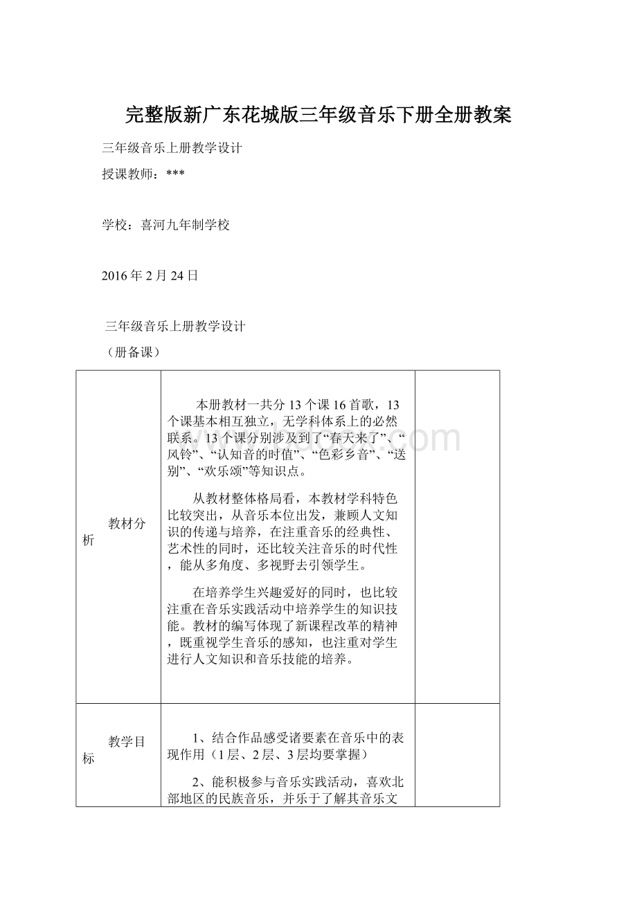 完整版新广东花城版三年级音乐下册全册教案Word文档格式.docx