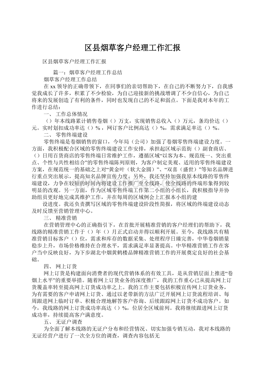 区县烟草客户经理工作汇报.docx