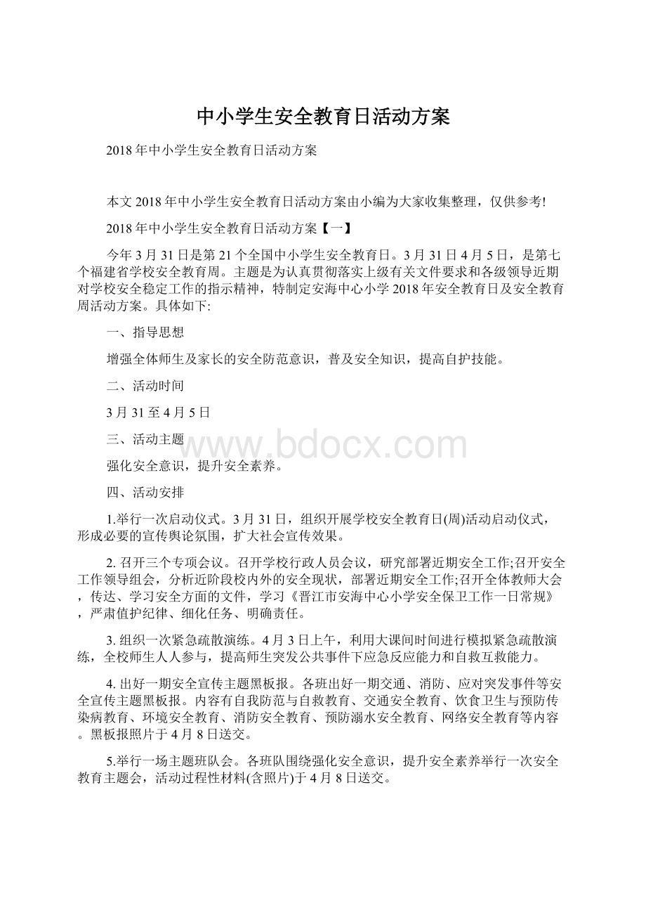 中小学生安全教育日活动方案Word格式.docx