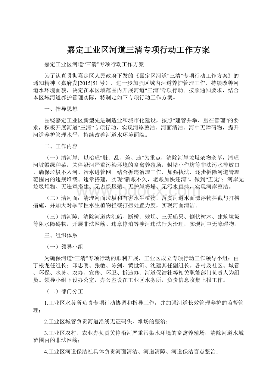 嘉定工业区河道三清专项行动工作方案Word文档下载推荐.docx_第1页