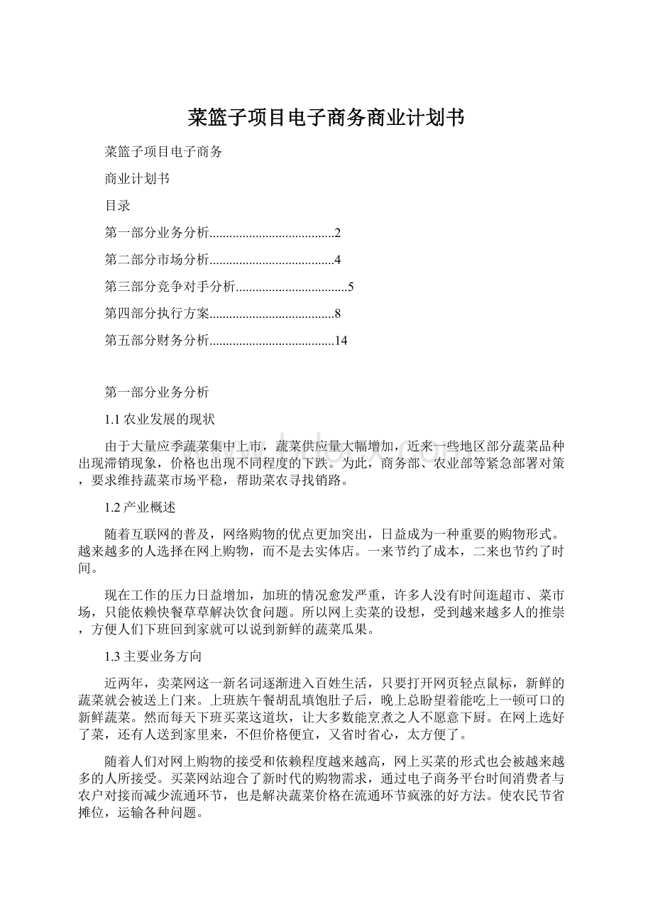 菜篮子项目电子商务商业计划书.docx