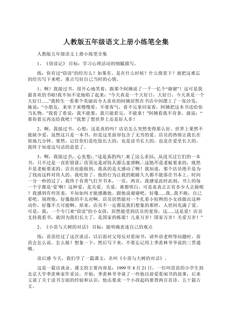 人教版五年级语文上册小练笔全集.docx