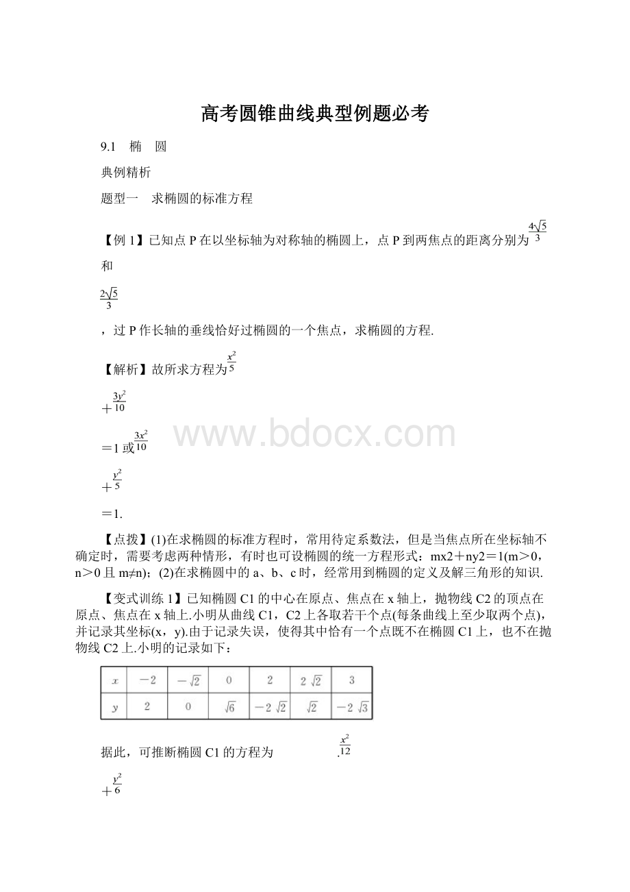 高考圆锥曲线典型例题必考Word格式文档下载.docx_第1页