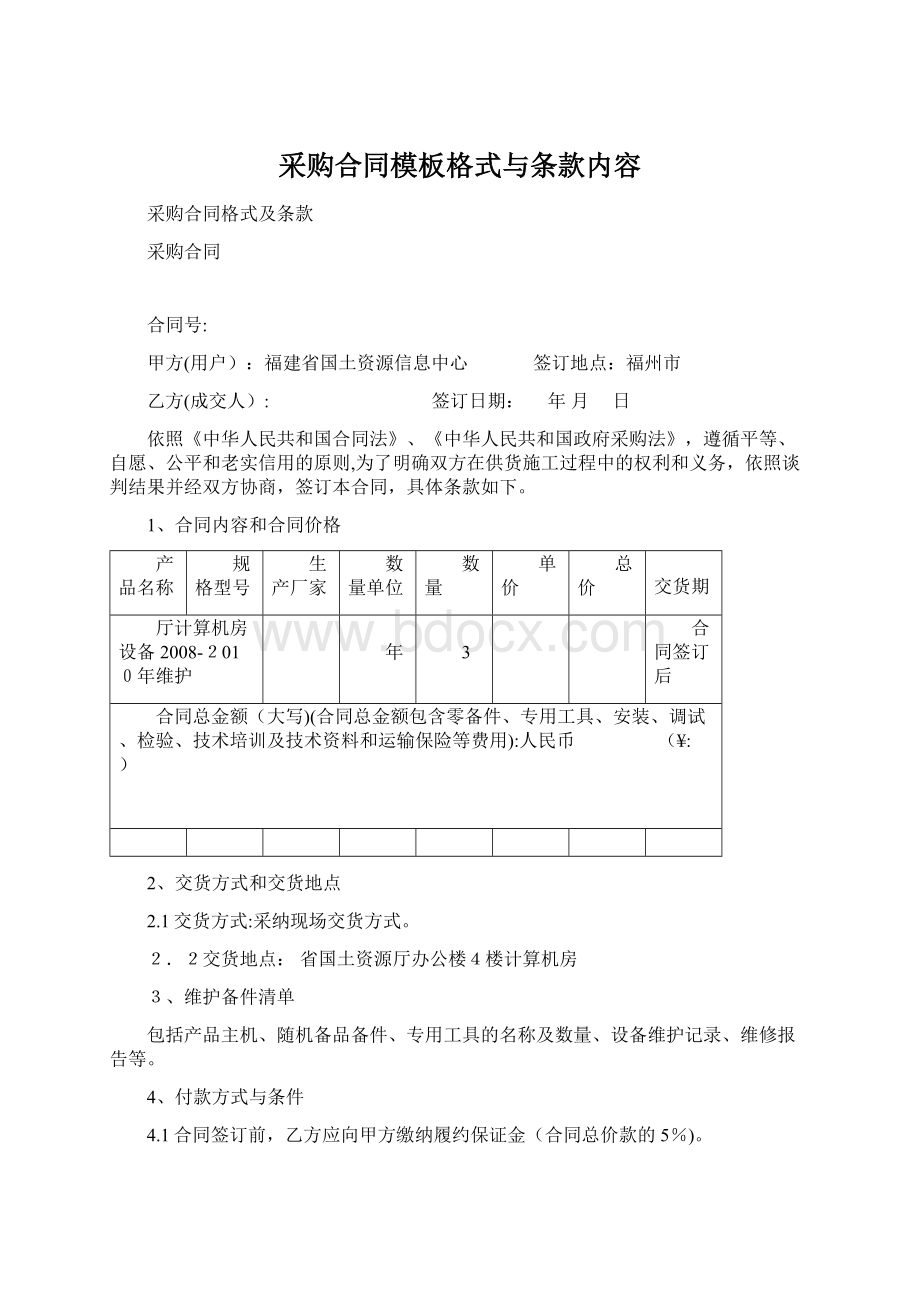 采购合同模板格式与条款内容Word文档格式.docx_第1页