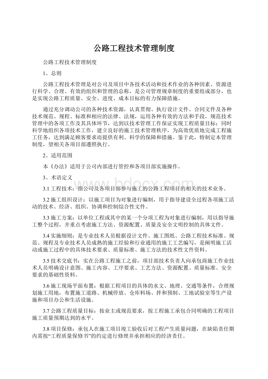 公路工程技术管理制度.docx_第1页