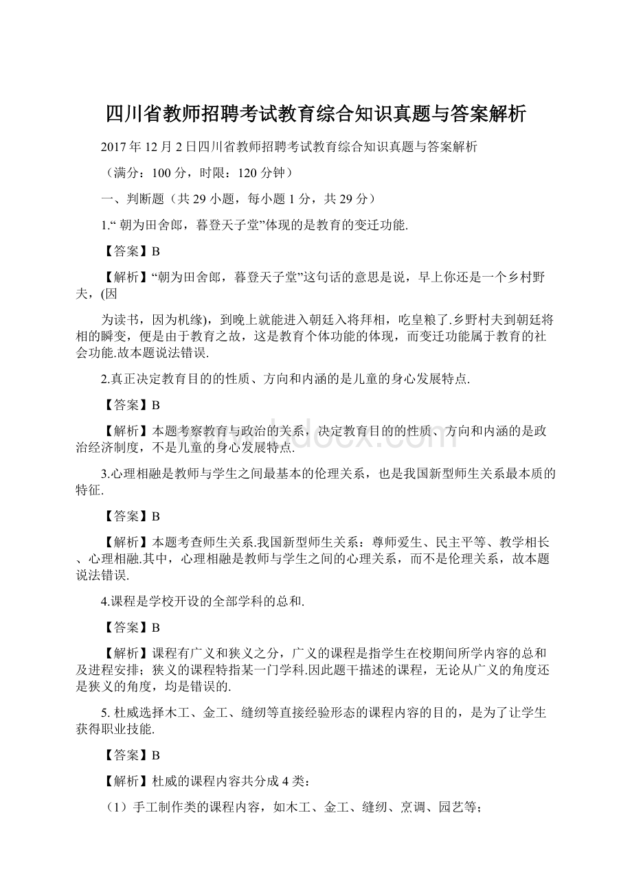 四川省教师招聘考试教育综合知识真题与答案解析.docx