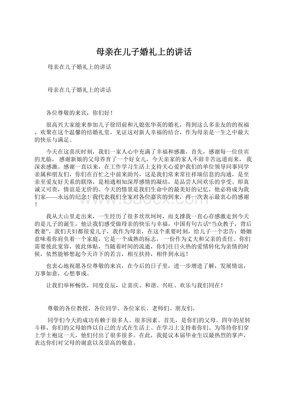 母亲在儿子婚礼上的讲话Word文档格式.docx_第1页