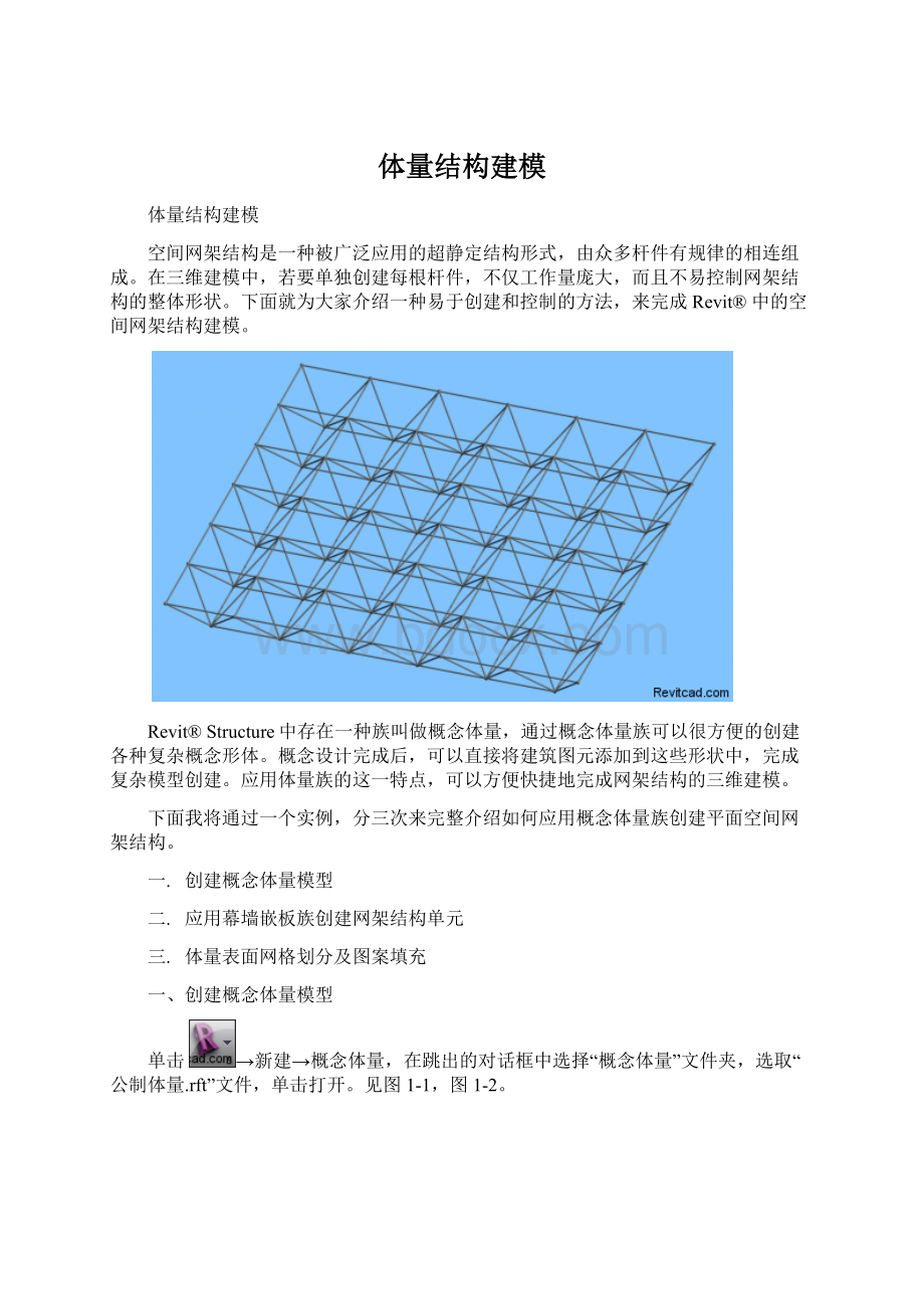 体量结构建模Word格式文档下载.docx