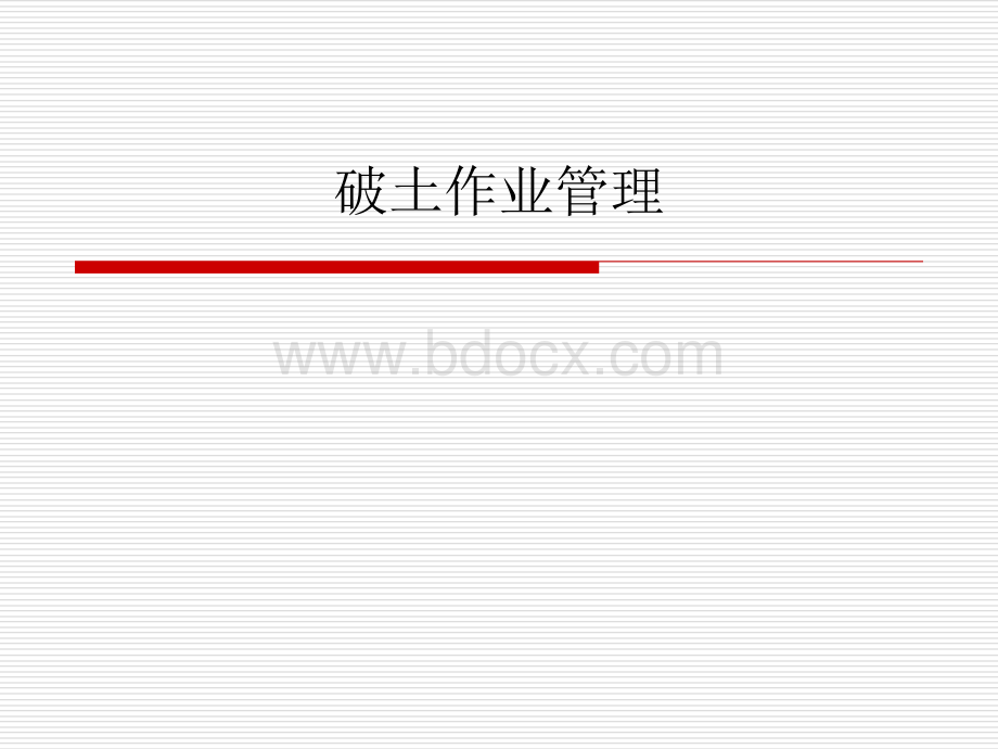 破土作业管理_精品文档PPT格式课件下载.ppt