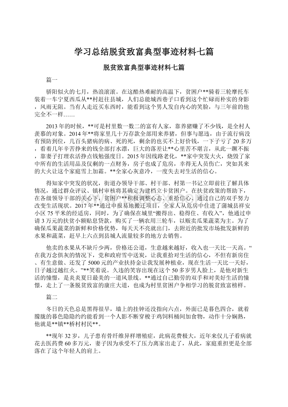 学习总结脱贫致富典型事迹材料七篇.docx