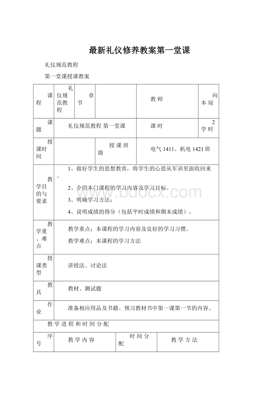 最新礼仪修养教案第一堂课.docx