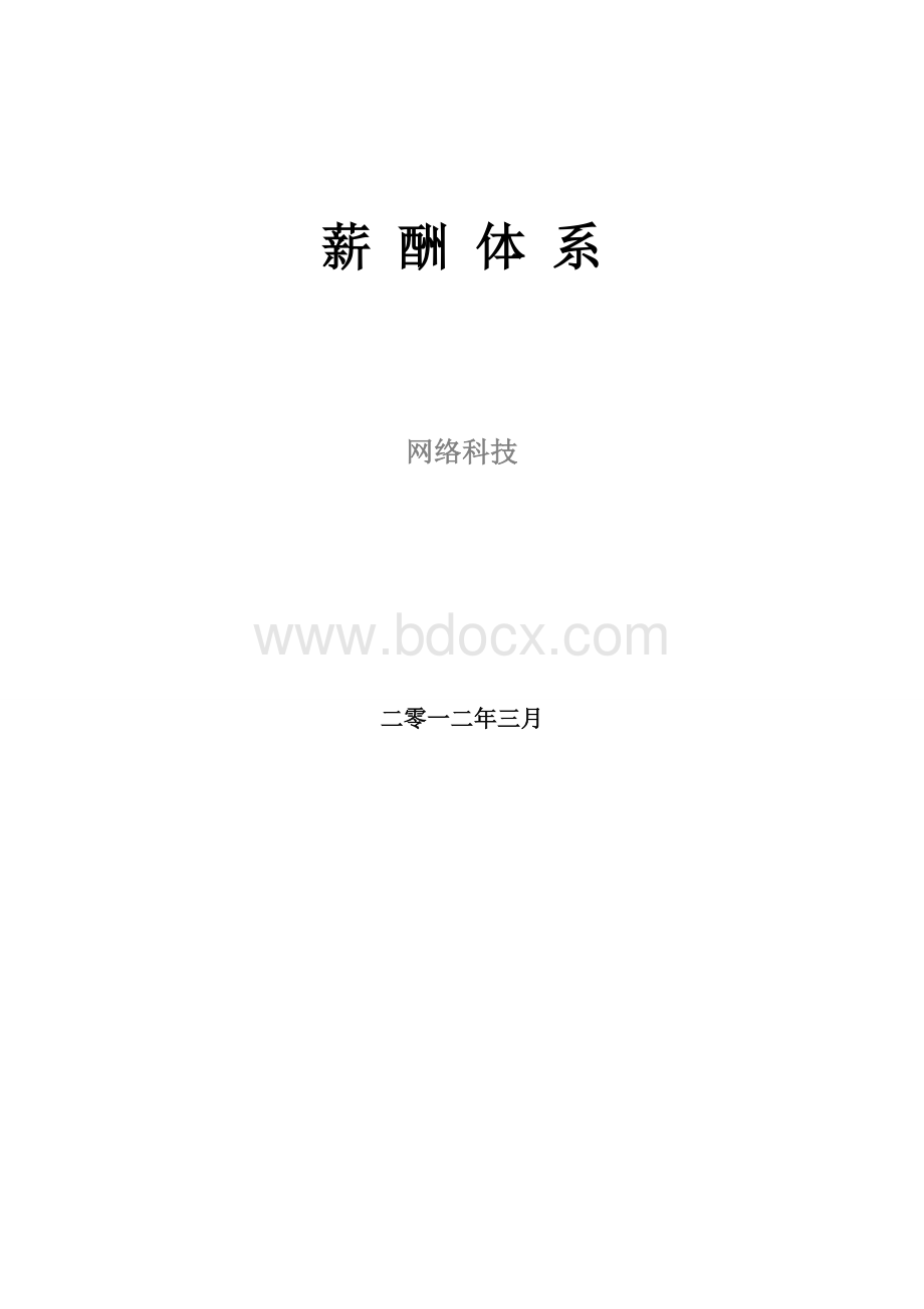 网络公司薪酬体系(适合电子商务类创业型公司).doc