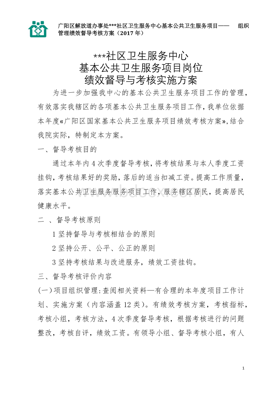 公共卫生服务项目督导绩效考核方案.docx_第1页