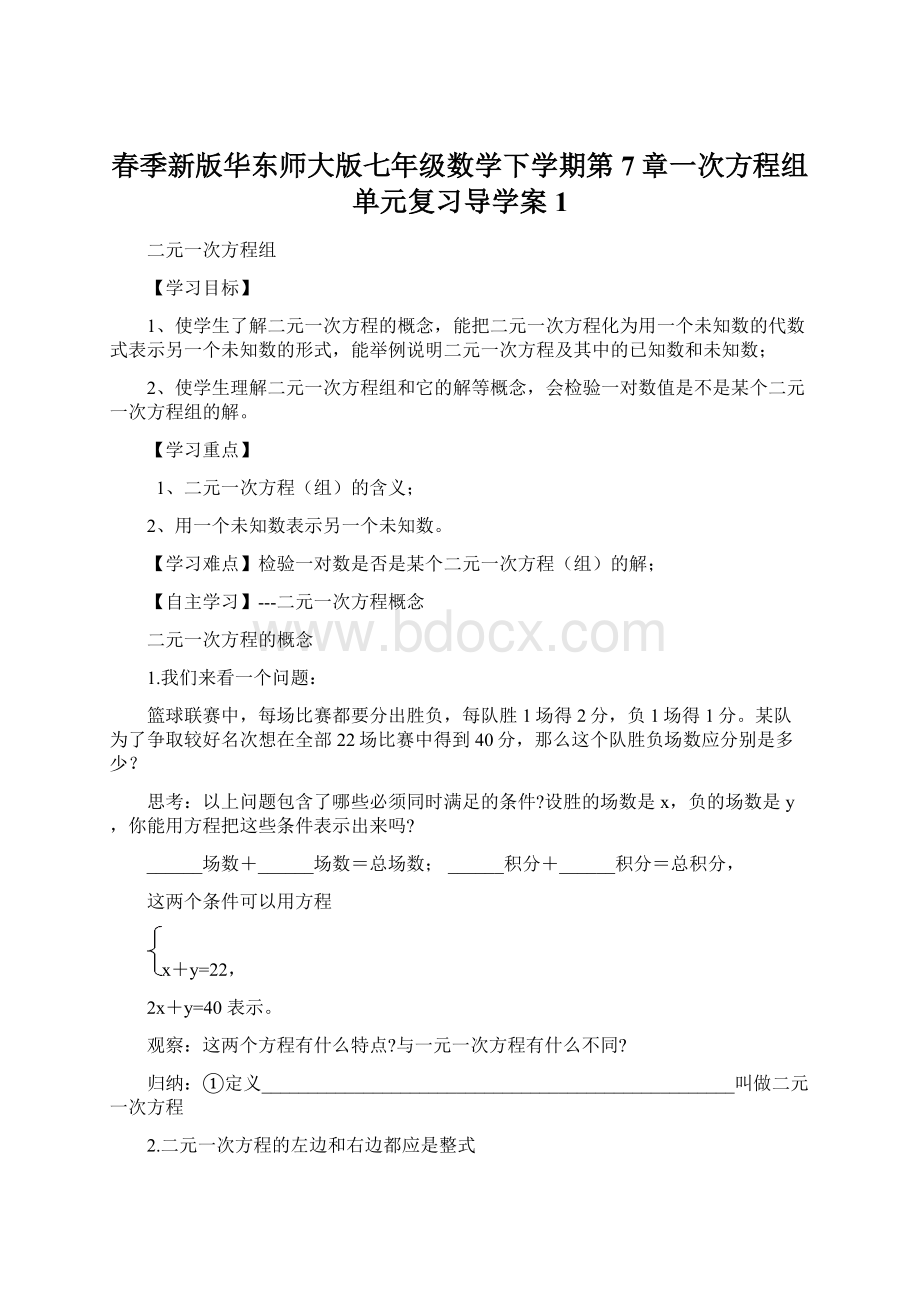 春季新版华东师大版七年级数学下学期第7章一次方程组单元复习导学案1.docx_第1页