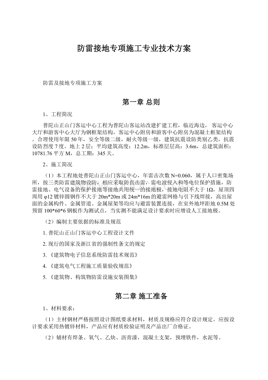 防雷接地专项施工专业技术方案.docx_第1页