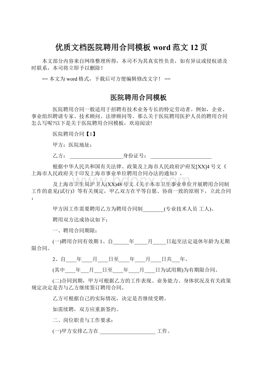 优质文档医院聘用合同模板word范文 12页Word文档下载推荐.docx