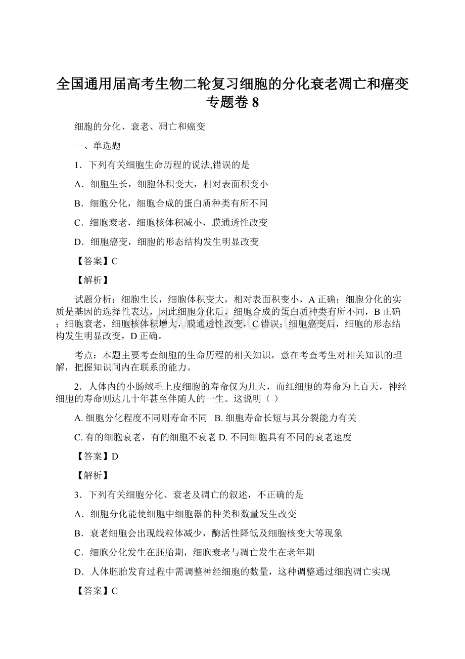 全国通用届高考生物二轮复习细胞的分化衰老凋亡和癌变专题卷8Word文档格式.docx