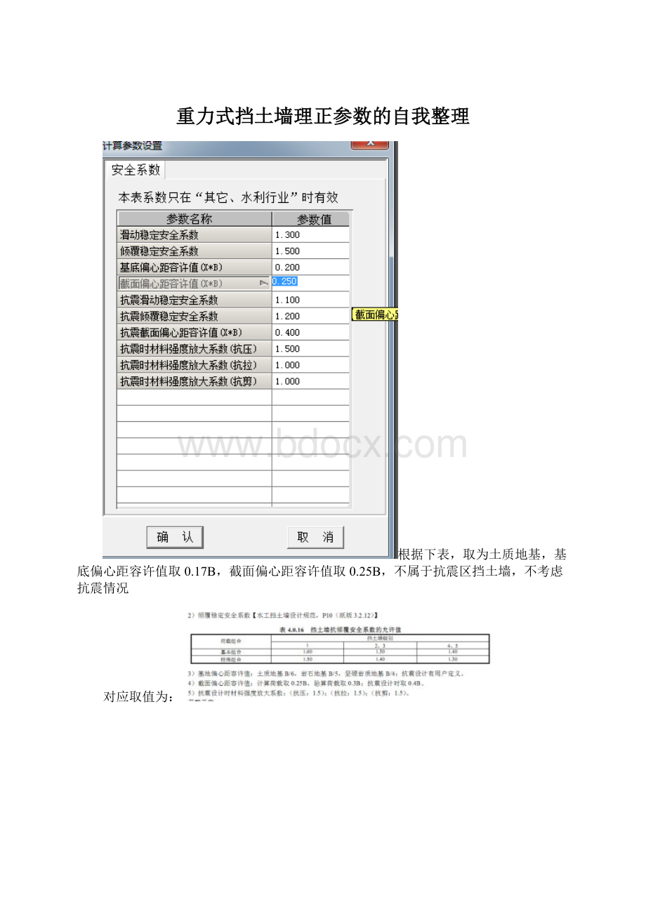 重力式挡土墙理正参数的自我整理Word文档下载推荐.docx