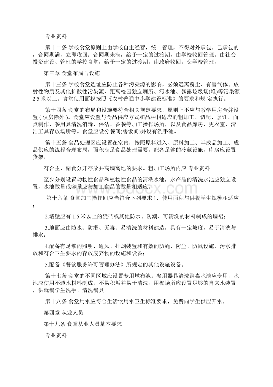 20XX甘肃省农村义务教育学校食堂管理办法Word文档格式.docx_第2页