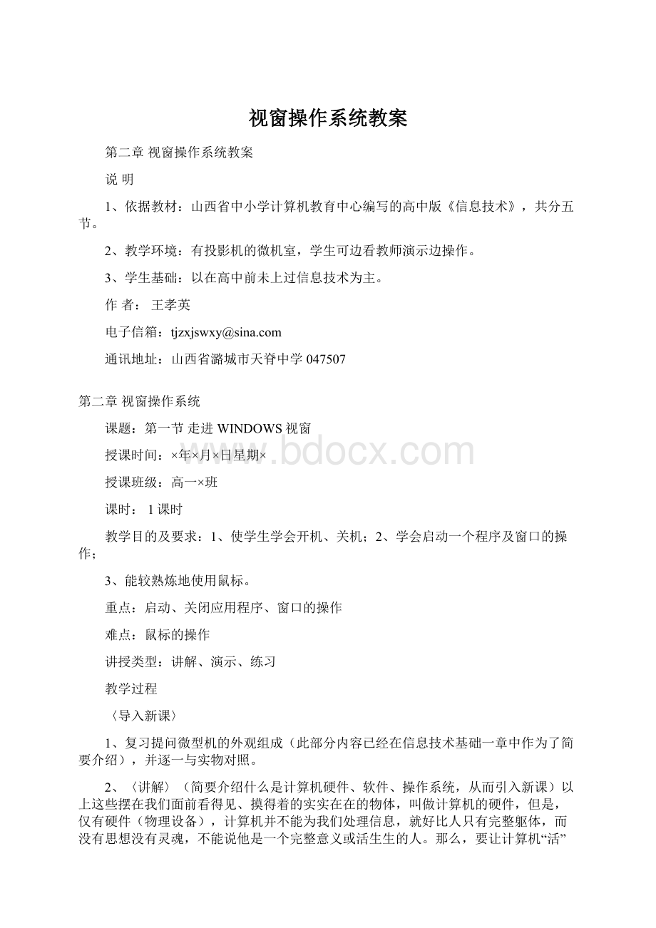 视窗操作系统教案Word下载.docx_第1页