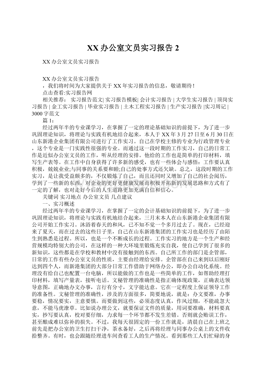 XX办公室文员实习报告2.docx