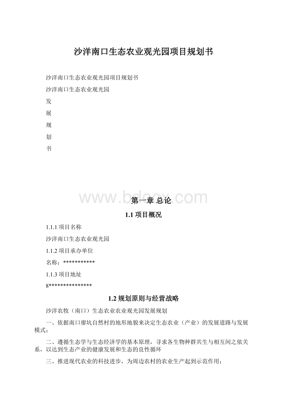 沙洋南口生态农业观光园项目规划书Word下载.docx_第1页