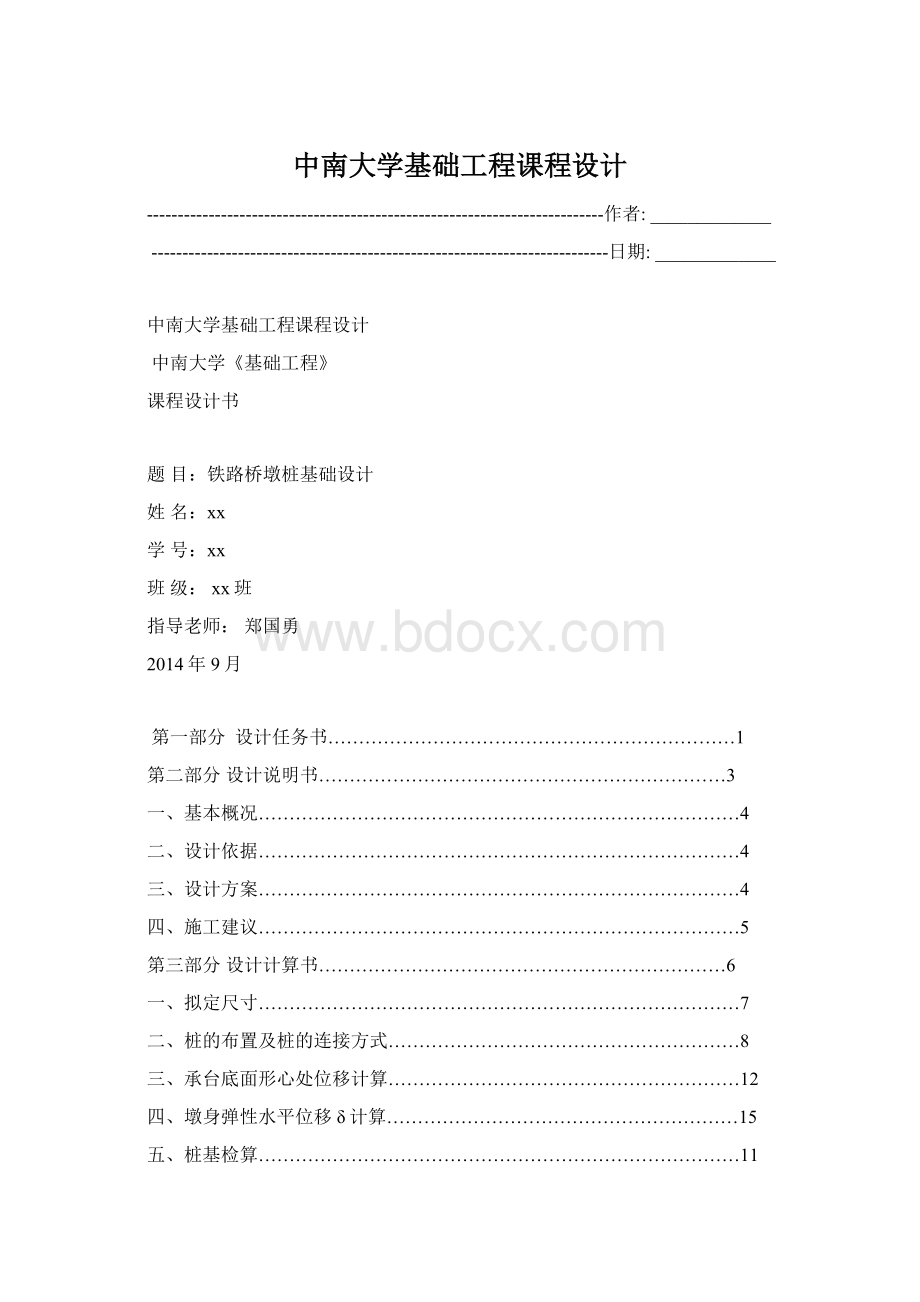 中南大学基础工程课程设计Word文档下载推荐.docx_第1页