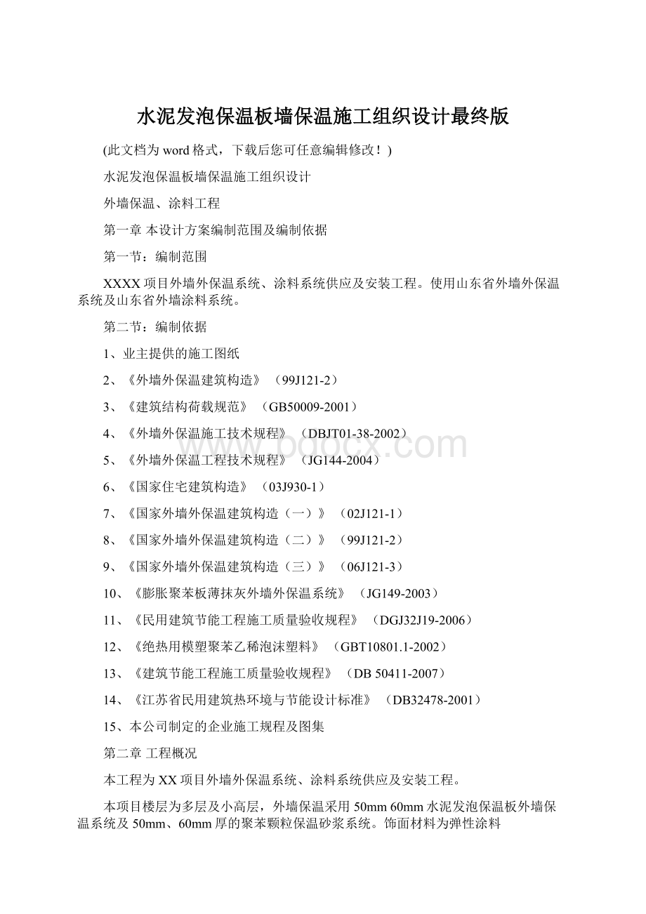 水泥发泡保温板墙保温施工组织设计最终版.docx