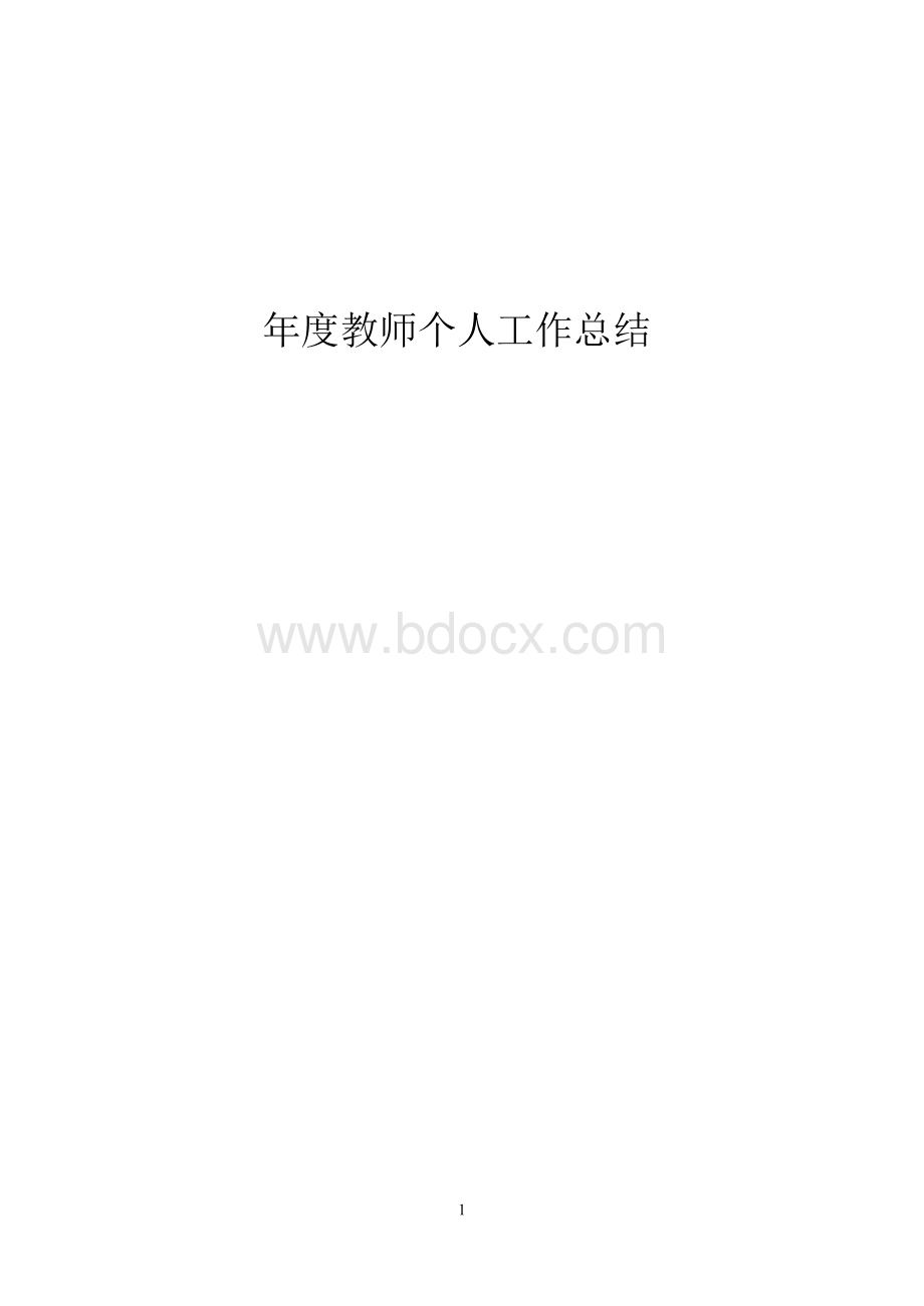 年度考核教师个人工作总结Word格式文档下载.doc_第1页