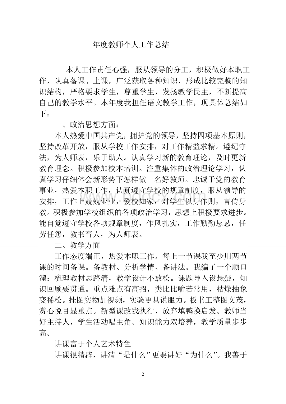 年度考核教师个人工作总结Word格式文档下载.doc_第2页