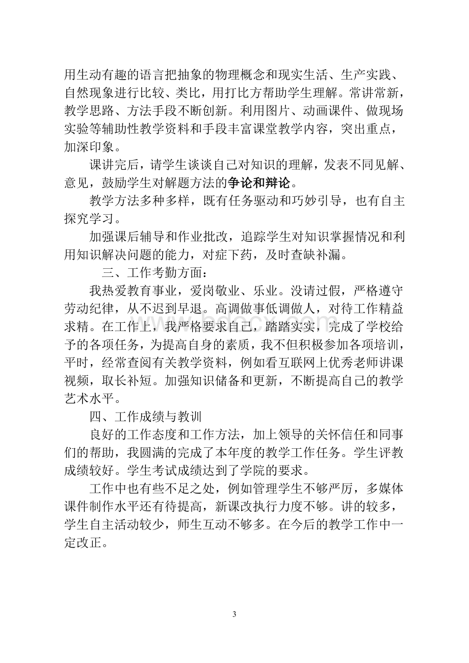 年度考核教师个人工作总结Word格式文档下载.doc_第3页