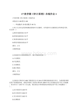 17秋学期《审计原理》在线作业1Word下载.docx