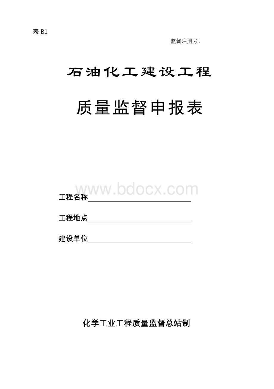 内蒙古石油化工建设工程质量监督申报文书_精品文档.doc