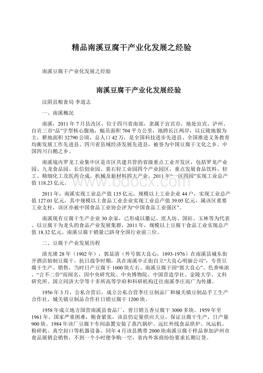 精品南溪豆腐干产业化发展之经验文档格式.docx