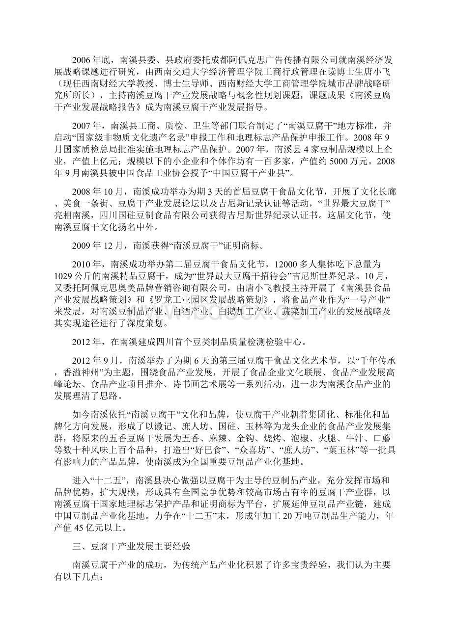 精品南溪豆腐干产业化发展之经验文档格式.docx_第3页