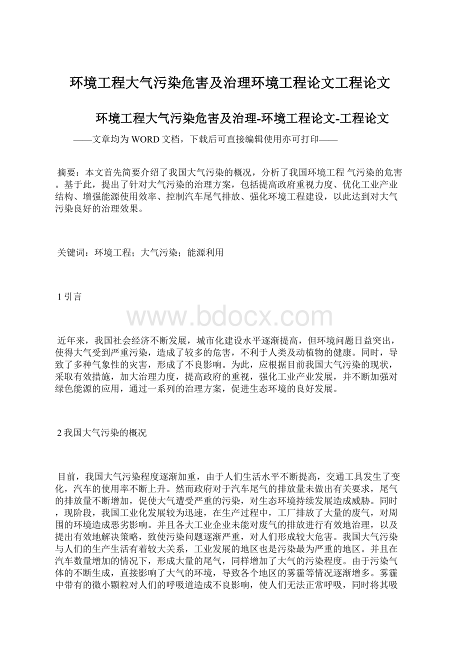 环境工程大气污染危害及治理环境工程论文工程论文Word格式文档下载.docx