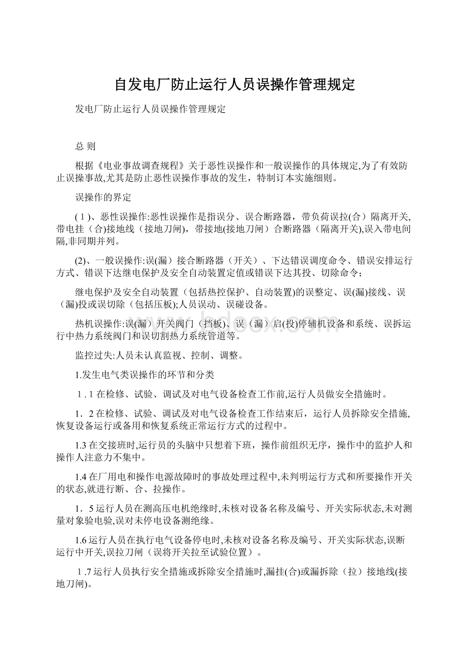 自发电厂防止运行人员误操作管理规定.docx